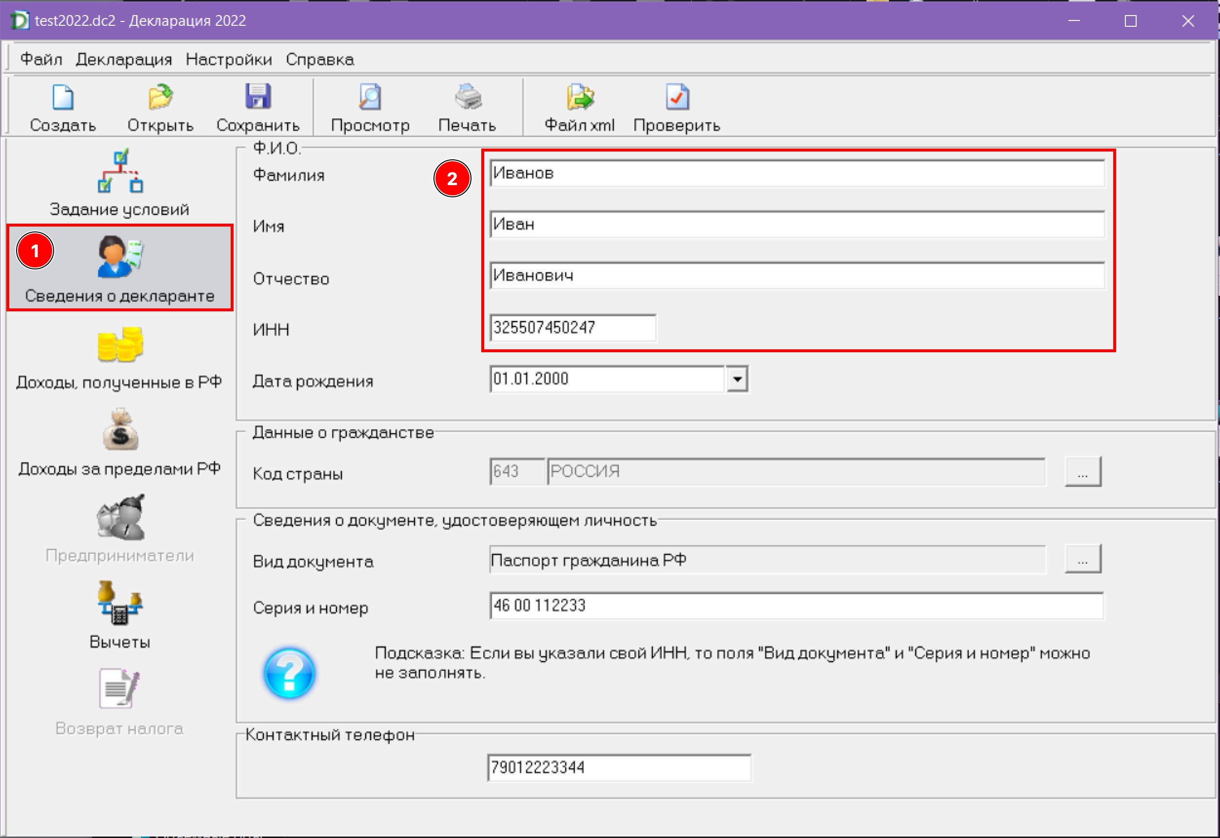 Сведения о декларанте - Фамилия, Имя, Отчество и ИНН