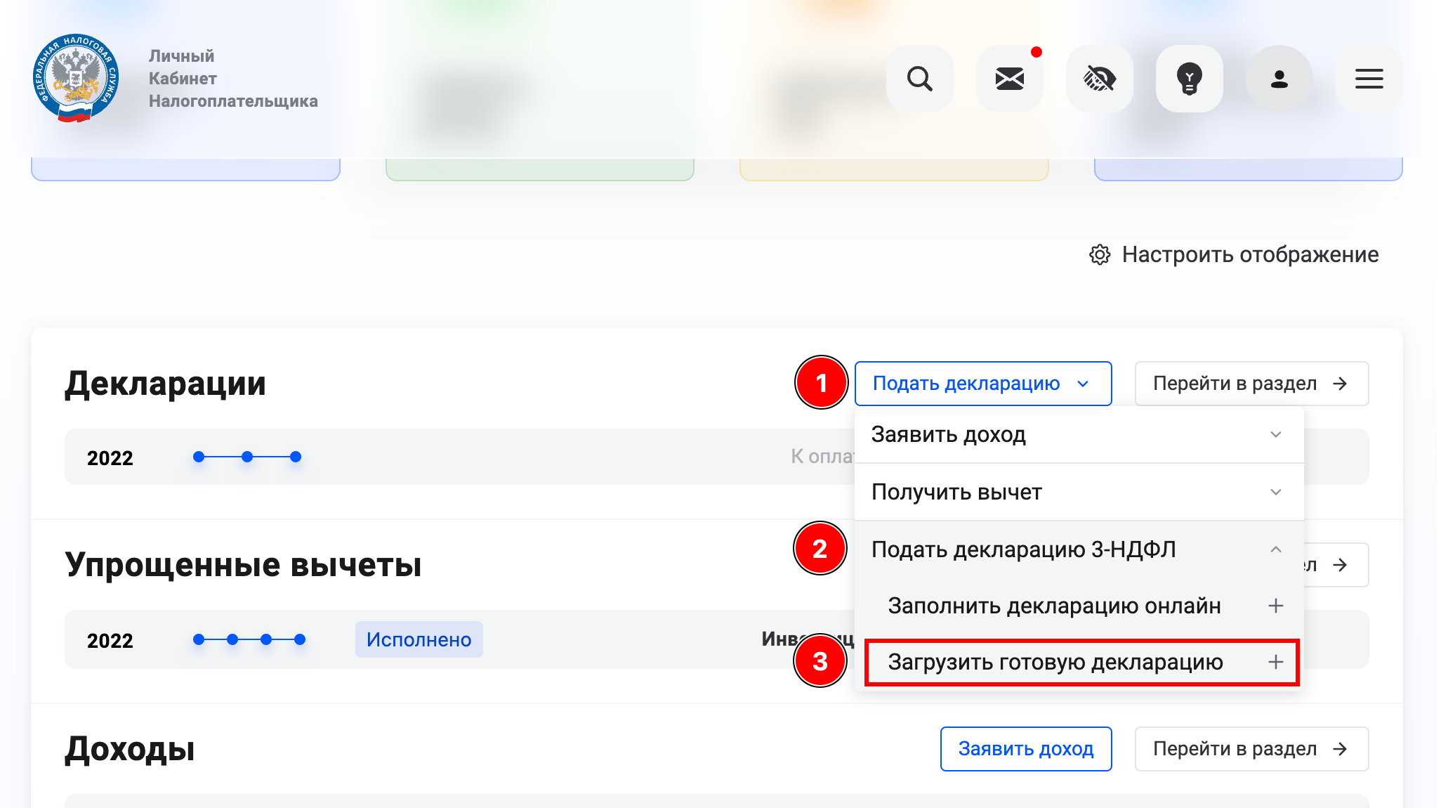 Подать декларацию - Подать декларацию 3-НДФЛ - Загрузить готовую декларацию